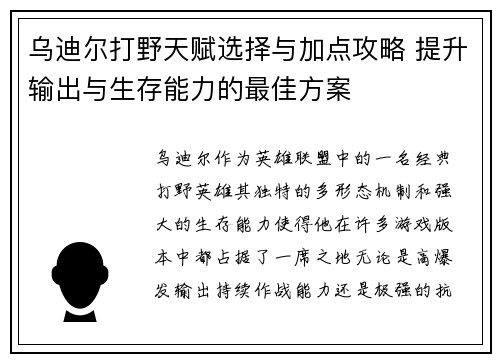 乌迪尔打野天赋选择与加点攻略 提升输出与生存能力的最佳方案