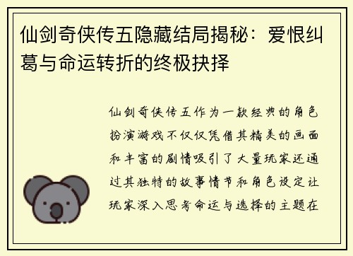仙剑奇侠传五隐藏结局揭秘：爱恨纠葛与命运转折的终极抉择