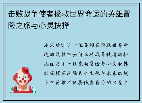 击败战争使者拯救世界命运的英雄冒险之旅与心灵抉择