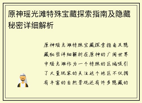 原神瑶光滩特殊宝藏探索指南及隐藏秘密详细解析