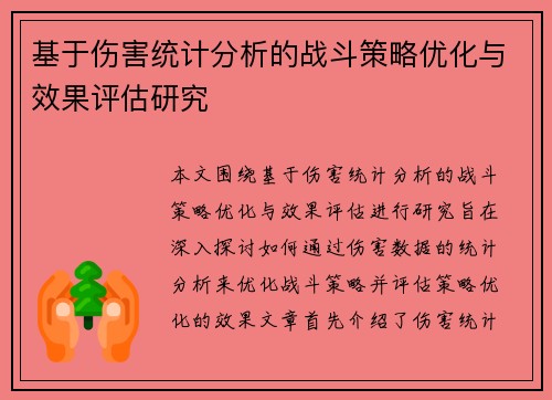 基于伤害统计分析的战斗策略优化与效果评估研究