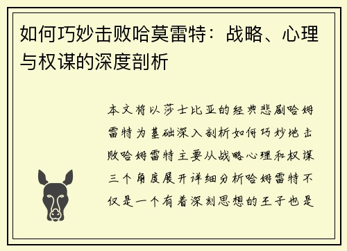 如何巧妙击败哈莫雷特：战略、心理与权谋的深度剖析