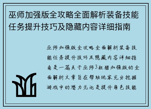 巫师加强版全攻略全面解析装备技能任务提升技巧及隐藏内容详细指南