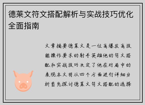 德莱文符文搭配解析与实战技巧优化全面指南