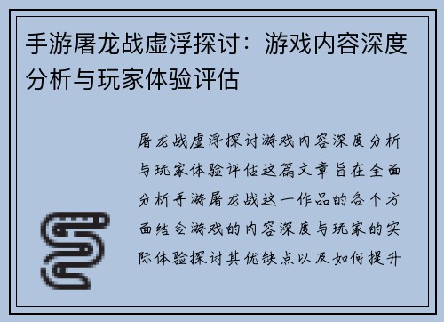手游屠龙战虚浮探讨：游戏内容深度分析与玩家体验评估