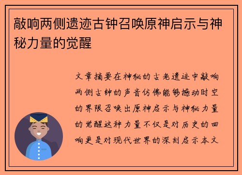 敲响两侧遗迹古钟召唤原神启示与神秘力量的觉醒
