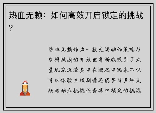 热血无赖：如何高效开启锁定的挑战？