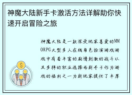 神魔大陆新手卡激活方法详解助你快速开启冒险之旅