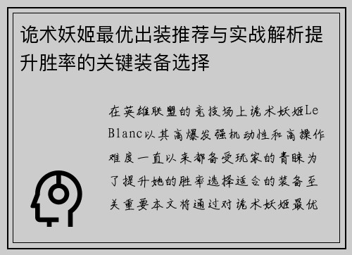诡术妖姬最优出装推荐与实战解析提升胜率的关键装备选择