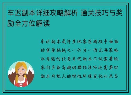 车迟副本详细攻略解析 通关技巧与奖励全方位解读