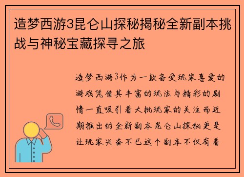 造梦西游3昆仑山探秘揭秘全新副本挑战与神秘宝藏探寻之旅
