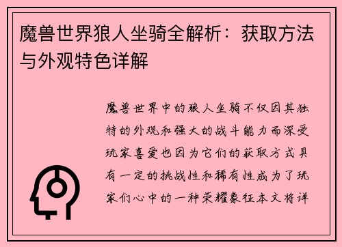 魔兽世界狼人坐骑全解析：获取方法与外观特色详解